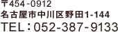 X֔ԍ454-0912@Ésc1-144@TELF052-387-9133